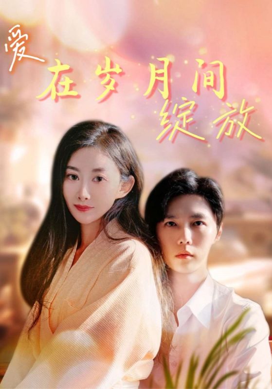 短剧《爱在岁月间绽放$裴中霆$陈玉琴》