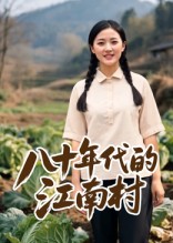 短剧《八十年代的江南村$AI短剧》