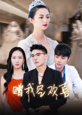 短剧《赠我空欢喜$张辰》