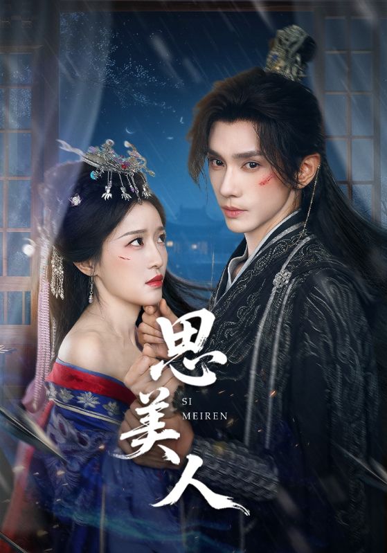 短剧《思美人》