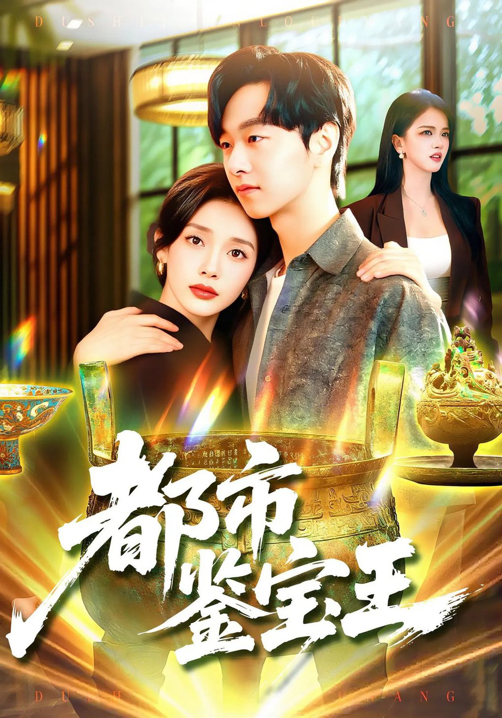 短剧《都市鉴宝王$陈慧琳/梁纪龙》
