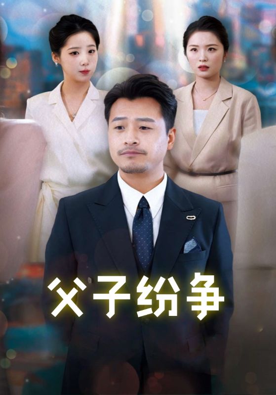 短剧《父子纷争$祁凌云$陆梦瑶》
