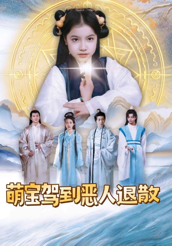 短剧《萌宝驾到恶人退散$卫宣$楚小七》