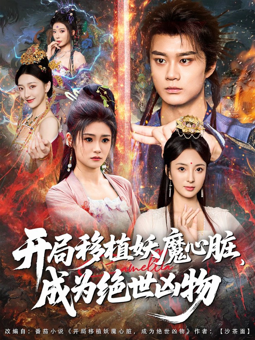 短剧《开局移植妖魔心脏成为绝世凶物》