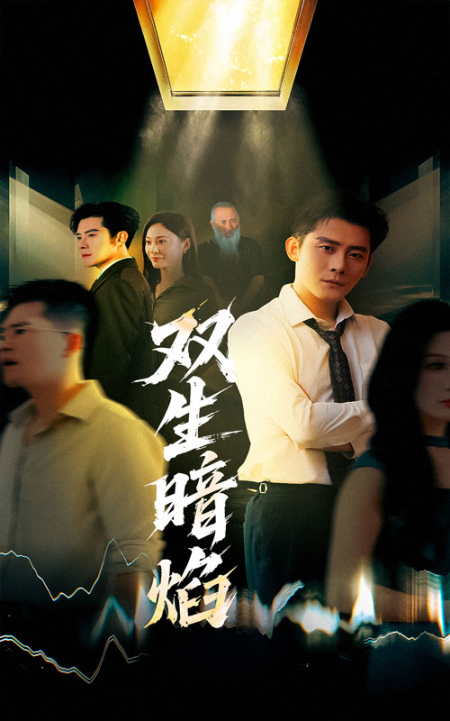 短剧《双生暗焰$张浩南＆宋雯娟》
