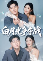短剧《白月光争夺战$李楠/银子》