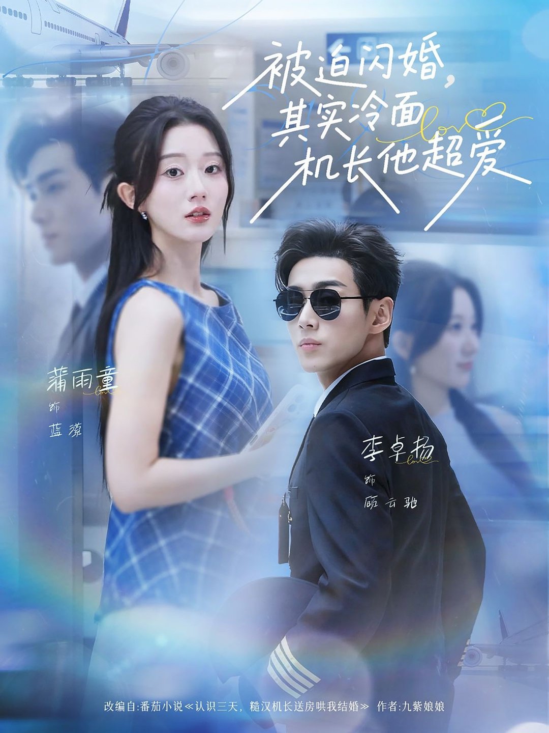 短剧《被迫闪婚其实冷面机长他超爱$李卓扬＆薄雨童》