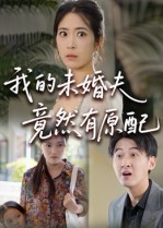 短剧《我的未婚夫竟然有原配》