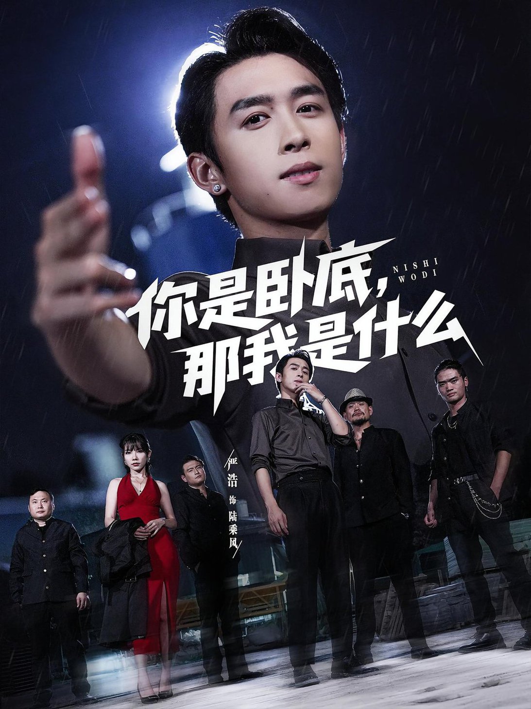 短剧《你是卧底那我是什么$严浩/吴诺伊》