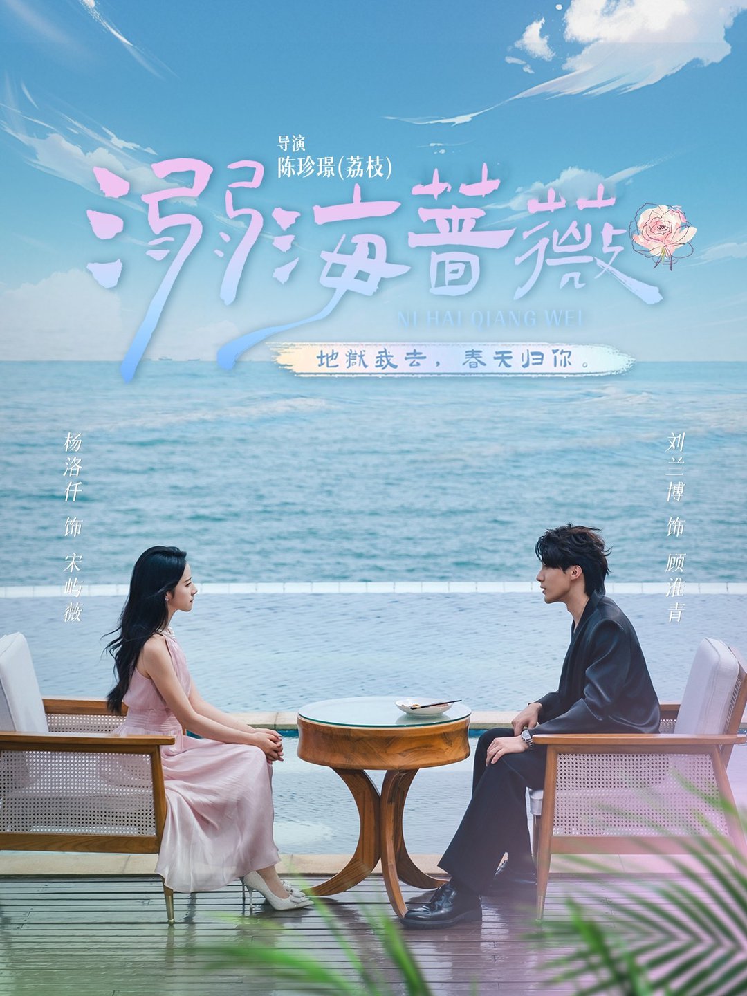 溺海蔷薇$刘兰博＆杨洛仟  第1张