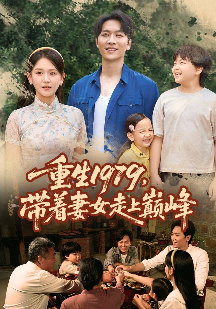 短剧《重生1979带着妻女走上巅峰》