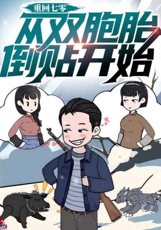 短剧《重回七零，从双胞胎倒贴开始$陈昭$刘芷若》