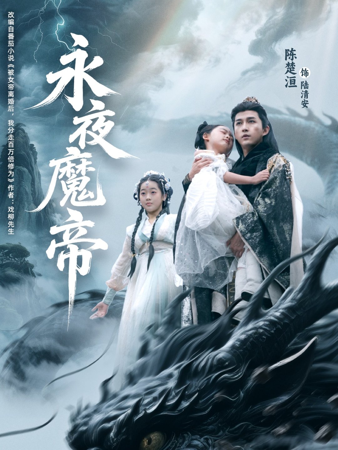 永夜魔帝$苏清颖/陈楚洹  第1张