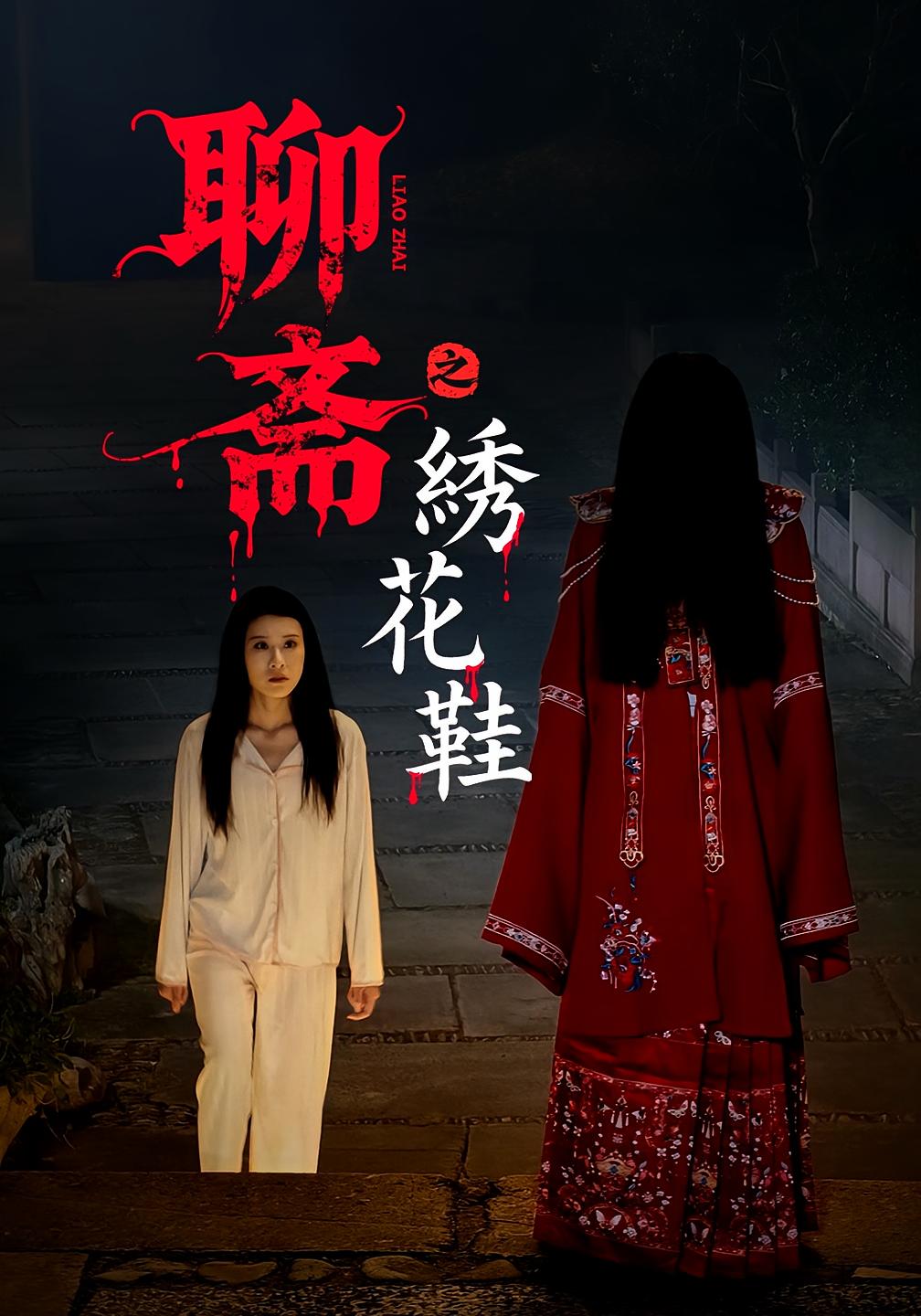 短剧《聊斋之绣花鞋》
