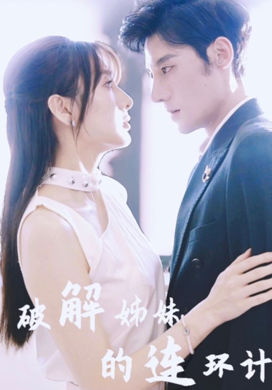 短剧《破解姊妹的连环计$裴屿$江雪儿》
