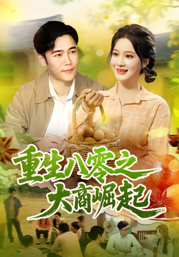 短剧《重生八零之大商崛起$王行宇/谢蕊伊》