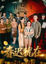 短剧《春迟犹在$邓恒健》