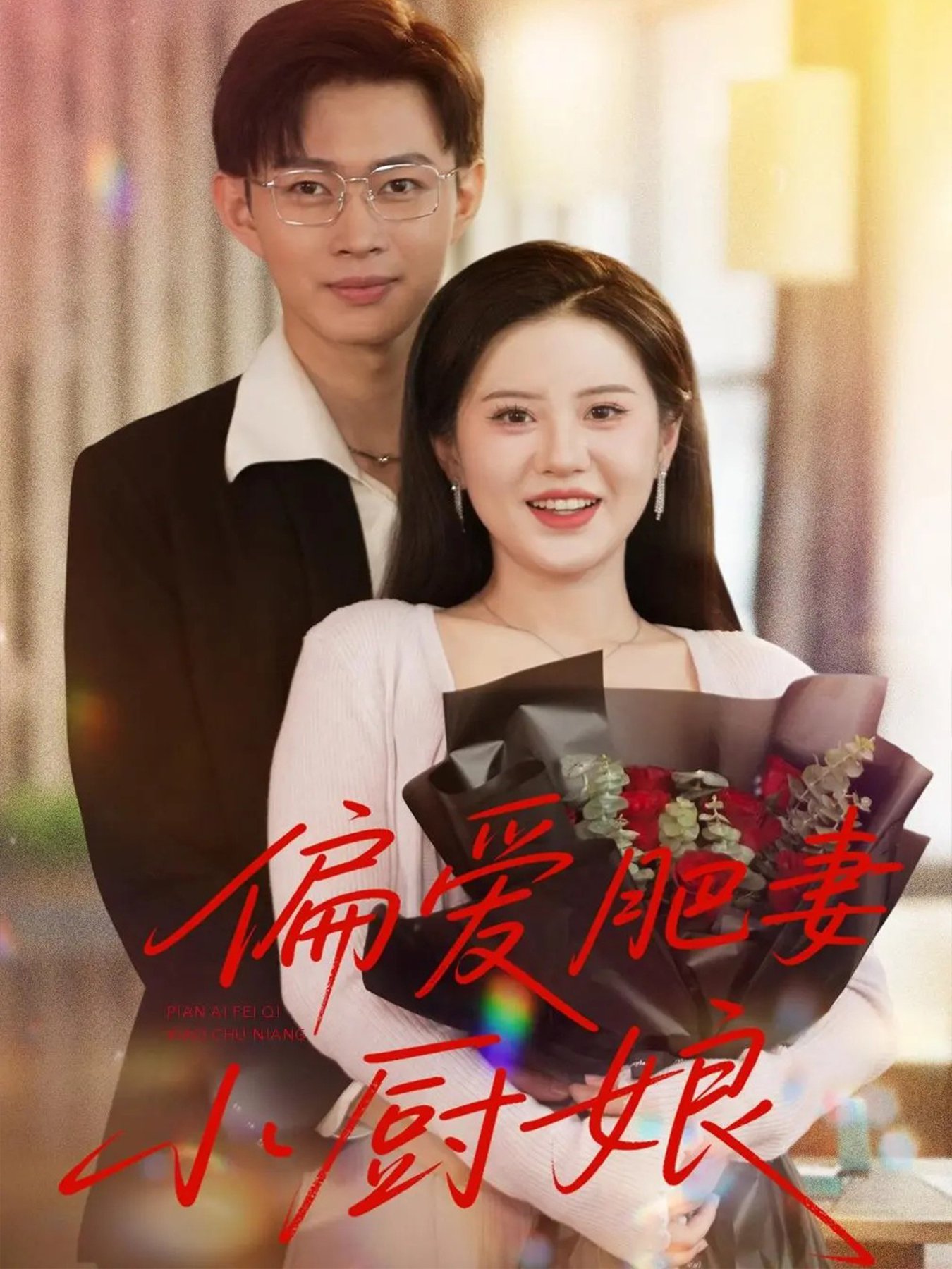 短剧《偏爱肥妻小厨娘》