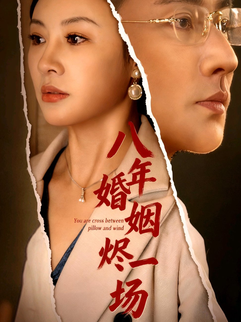 短剧《八年婚姻烬一场》