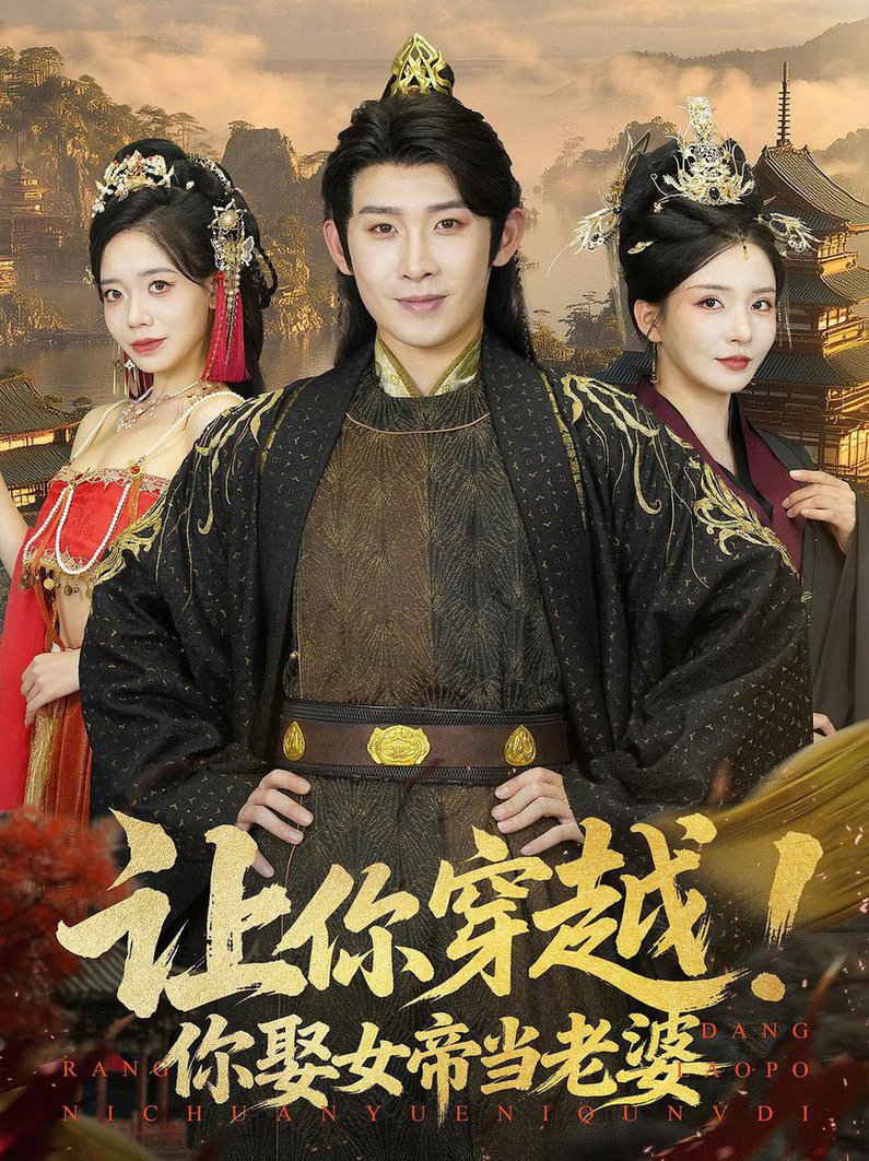 短剧《让你穿越你娶女帝当老婆》