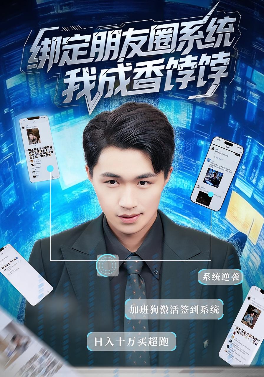 短剧《绑定朋友圈系统我成香饽饽$沈健/张伊晨》