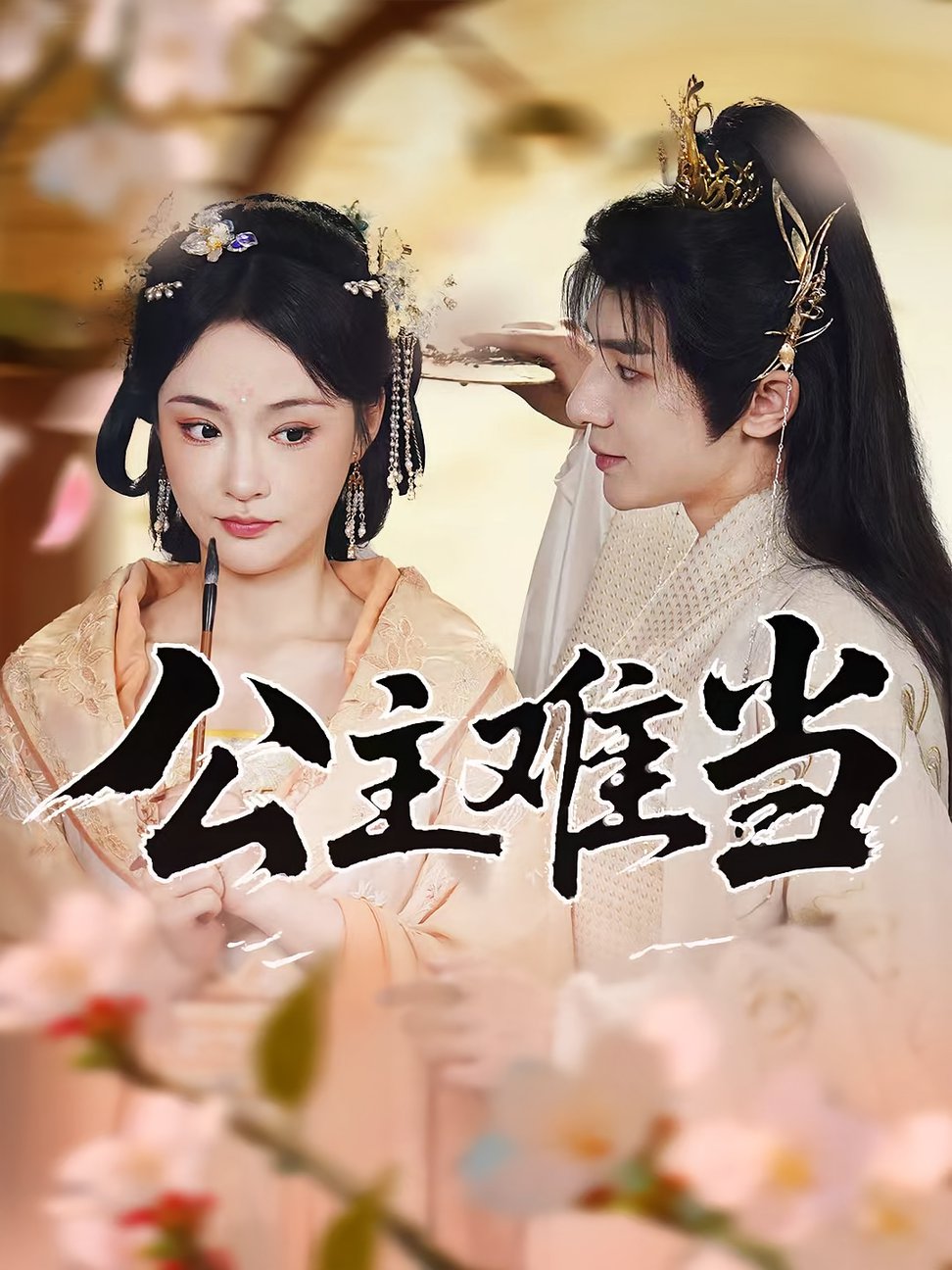 短剧《公主难当$万佳乐/傅子阳》
