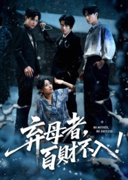 短剧《弃母者百财不入$吴俊杰/张轶静》