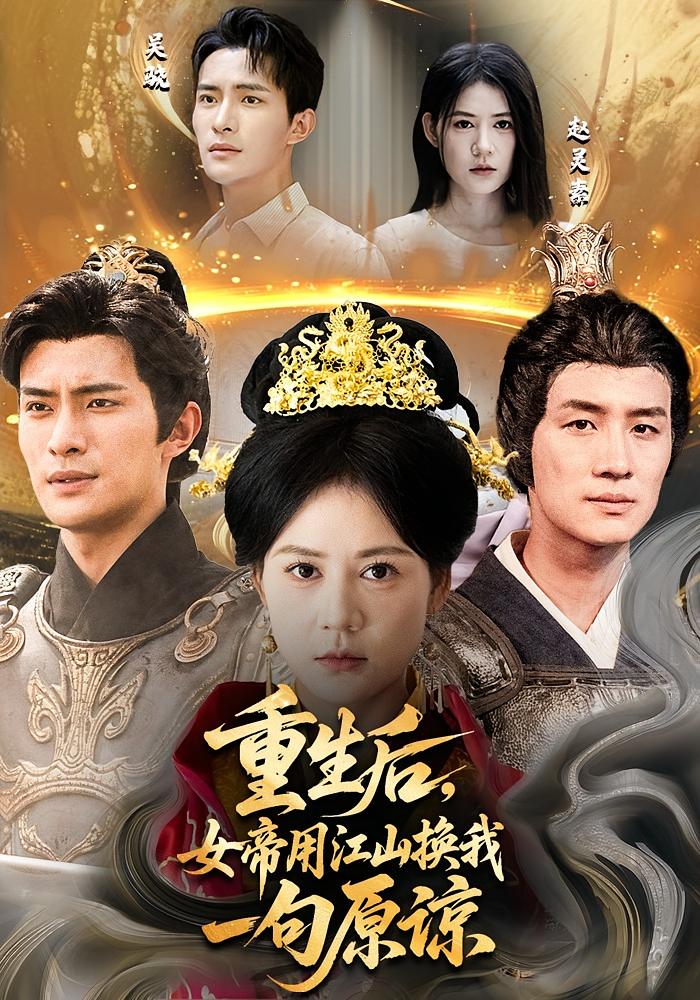 短剧《重生后女帝用江山换我一句原谅$鲍李宁/王凯琳》