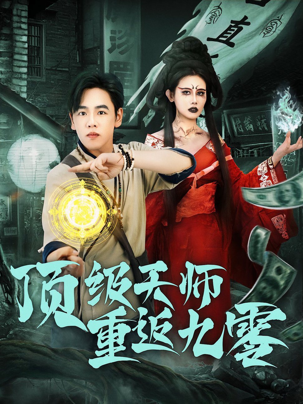 短剧《顶级天师重返九零》