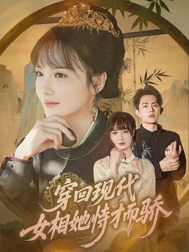 短剧《穿回现代女相她恃才而骄$雷澍/赵菲》