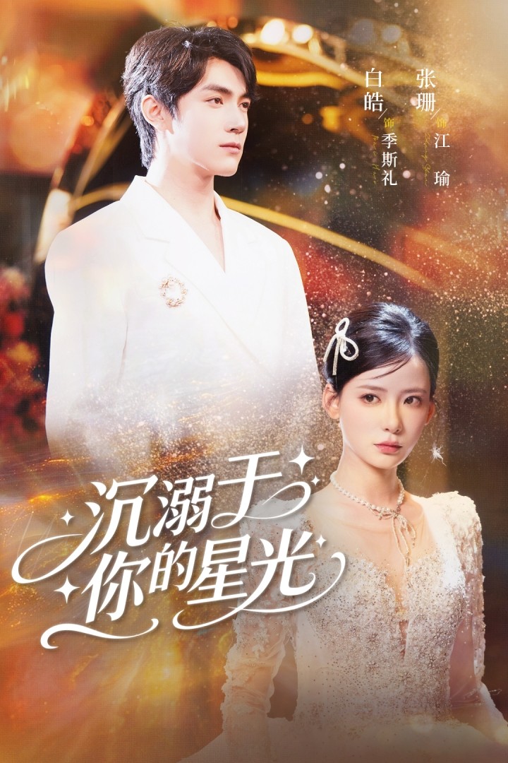 短剧《沉溺于你的星光$白皓＆张珊》