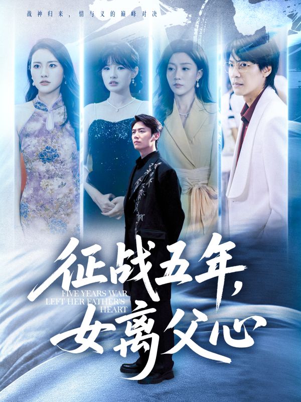 短剧《征战五年女离父心$陈聿修/孙同钰》