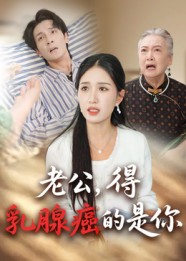 短剧《老公得乳腺癌的是你》