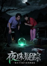 短剧《夜珠疑踪$韩世祎/冀园园》