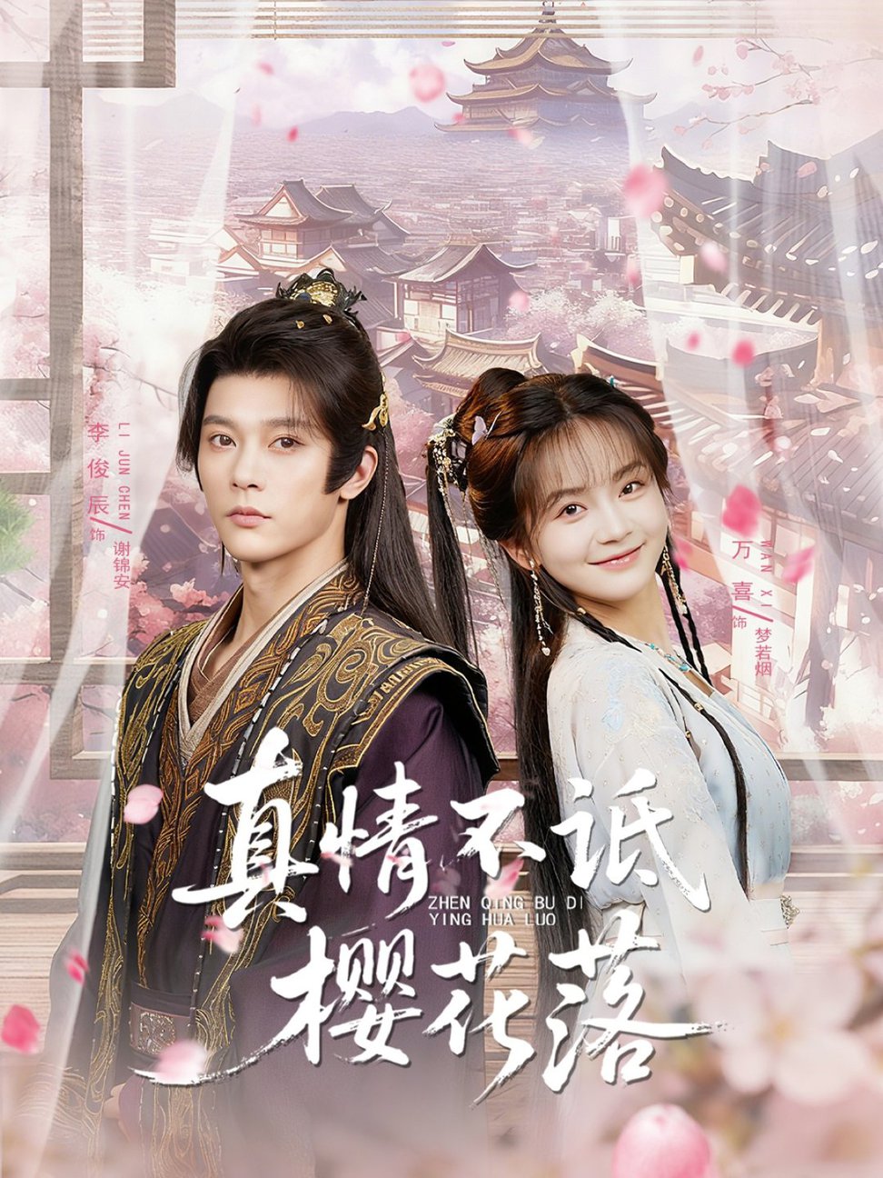 短剧《真情不诋樱花落$李俊辰＆万喜（徐波滴）》