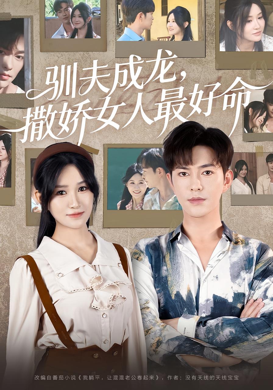 短剧《驯夫成龙撒娇女人最好命$徐江帅》