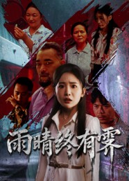 雨晴终有霁$杨文选/刘小喵  第1张