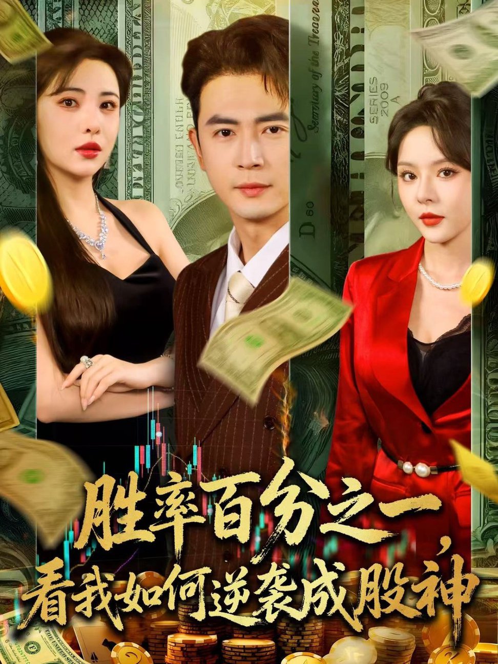 短剧《胜率百分之一看我如何逆袭成股神》