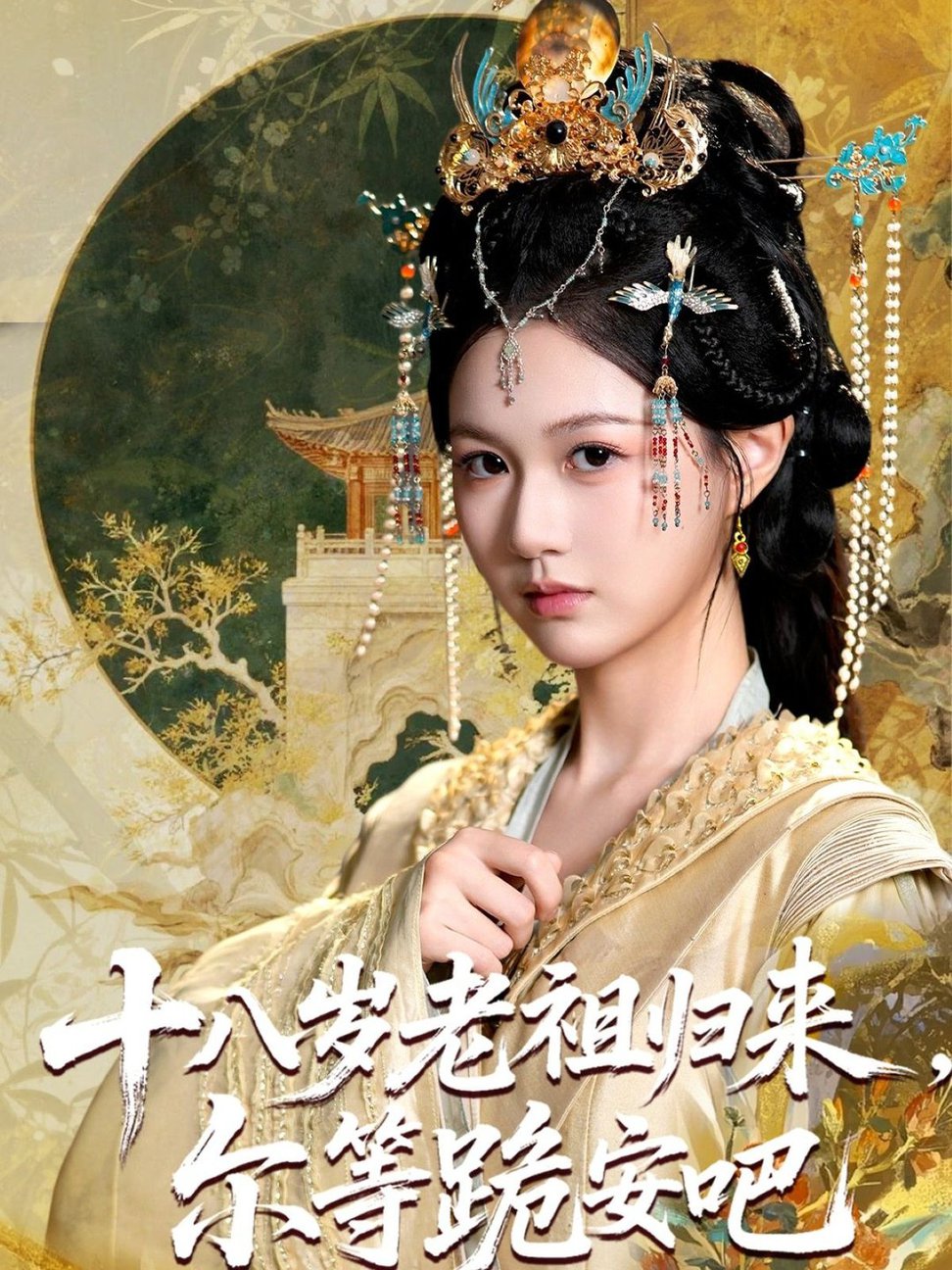 短剧《十八岁老祖宗尔等跪安吧》