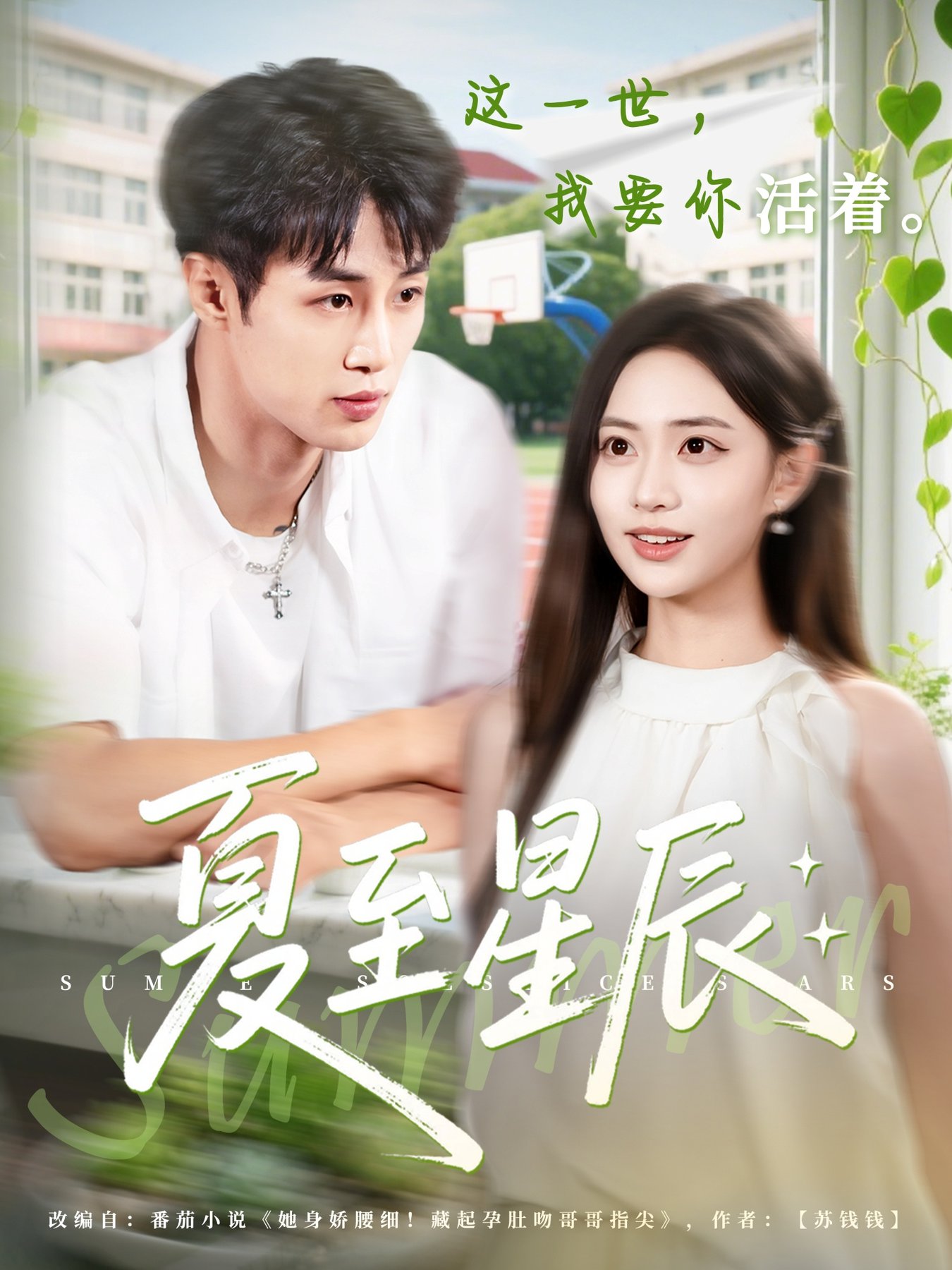 短剧《夏至星辰$申琦＆黄也玶》