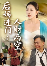 短剧《后妈进门人财两空》