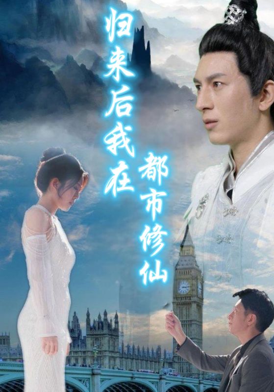 归来后我在都市修仙$叶凡$柳倾城  第1张