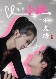 短剧《杀手小姐不太冷$冀娟》