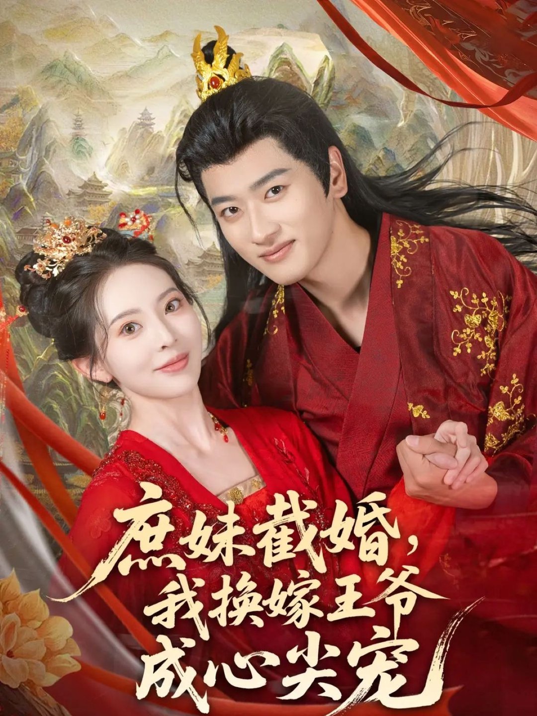 短剧《庶妹截婚我换嫁王爷成心尖宠$蒋袁娅蓉/鲍文浩》