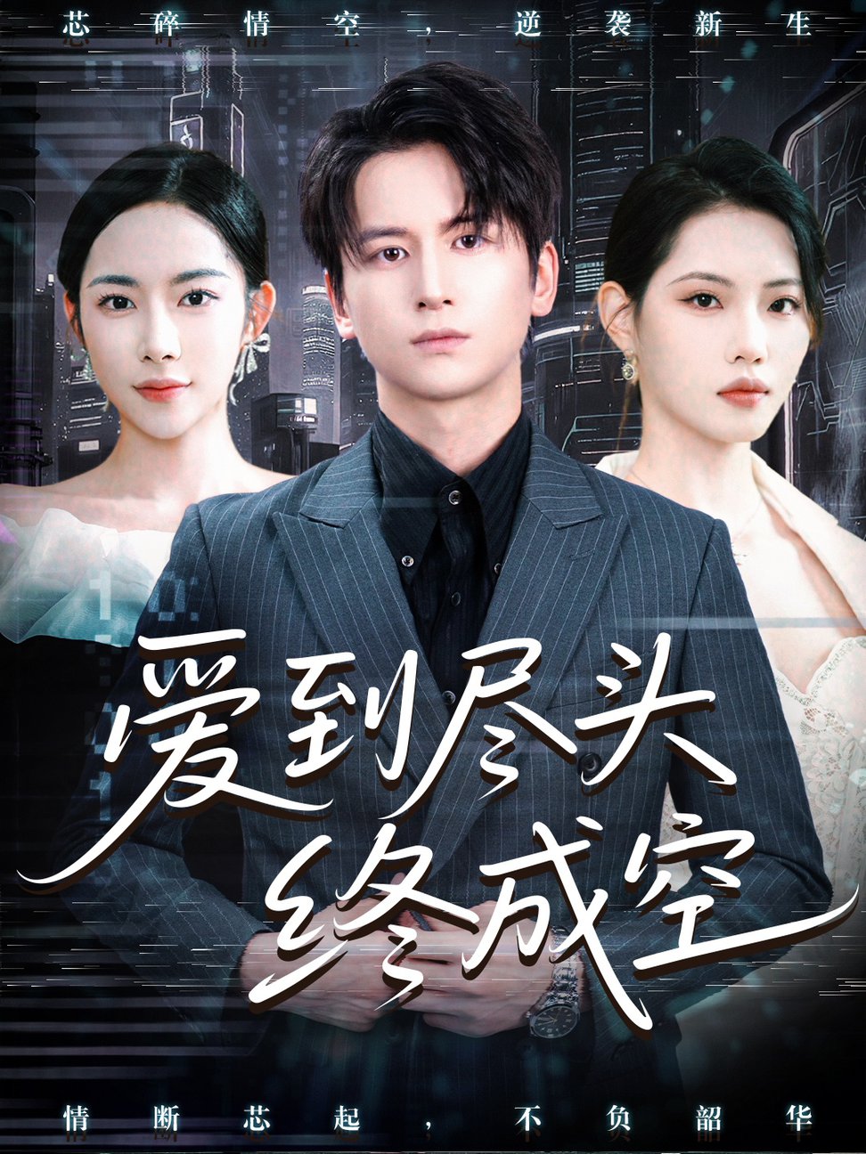 短剧《爱到尽头终成空》