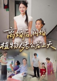 短剧《离婚后闪婚植物人老公宠上天$张晴》