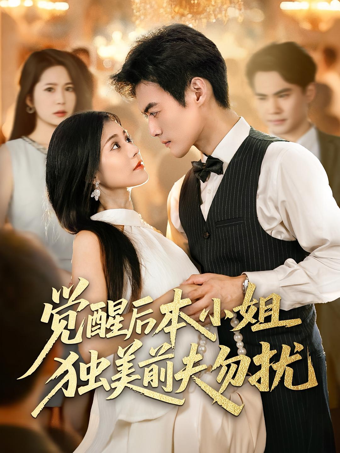 短剧《觉醒后本小姐独美前夫勿扰$于钊/郭伊慧》