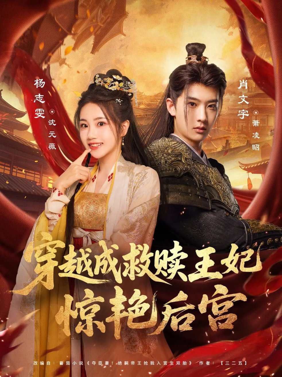 短剧《穿越成救赎王妃惊艳后宫$肖文宇/杨志雯》