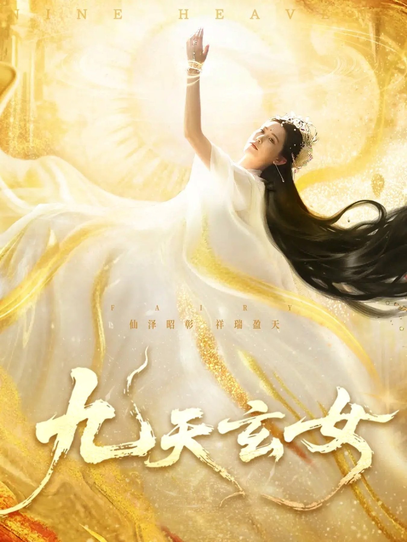 短剧《九天玄女$鲍李宁/张乐瑶》