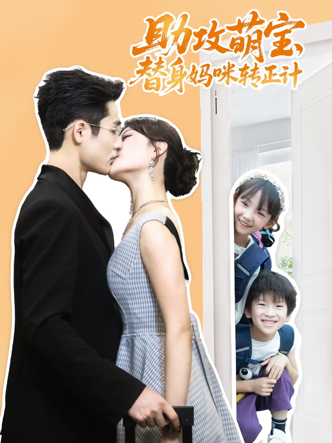 短剧《助攻萌宝替身妈咪转正计$杜心绯/馨余/李菲尔/晋千书》